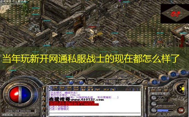 当年玩新开网通私服战士的现在都怎么样了 当年玩新开网通私服战士的现在都怎么样了