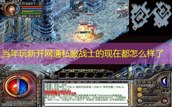 当年玩新开网通私服战士的现在都怎么样了 当年玩新开网通私服战士的现在都怎么样了