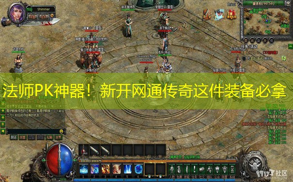 法师PK神器!新开网通传奇这件装备必拿