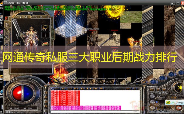 网通传奇私服三大职业后期战力排行