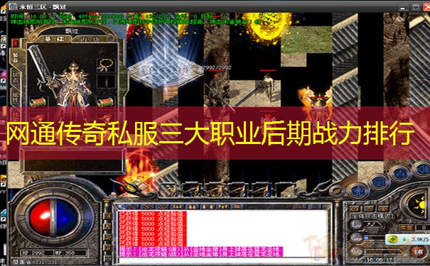网通传奇私服三大职业后期战力排行 网通传奇私服三大职业后期战力排行