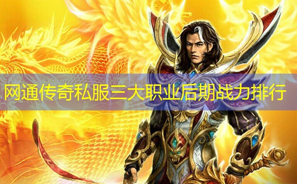 网通传奇私服三大职业后期战力排行 网通传奇私服三大职业后期战力排行