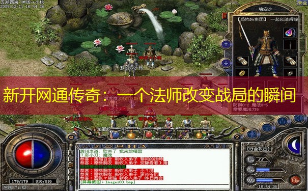 新开网通传奇:一个法师改变战局的瞬间