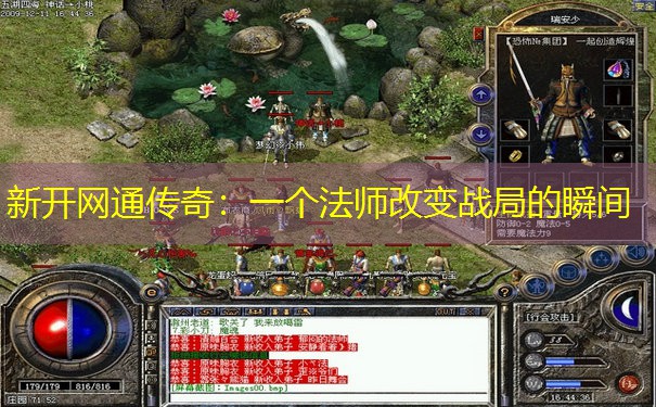 新开网通传奇:一个法师改变战局的瞬间 新开网通传奇:一个法师改变战局的瞬间