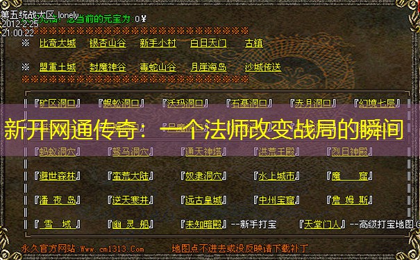 新开网通传奇:一个法师改变战局的瞬间 新开网通传奇:一个法师改变战局的瞬间