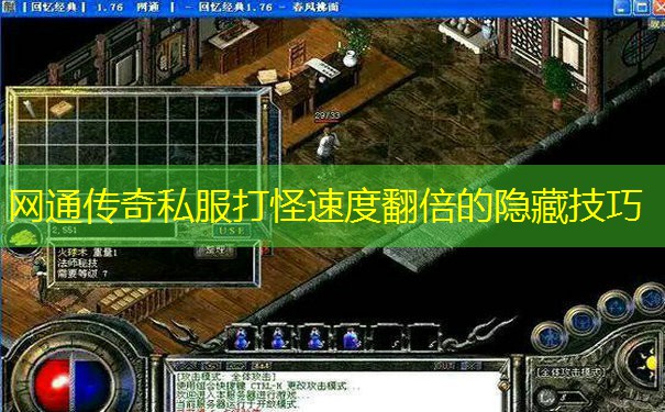 网通传奇私服打怪速度翻倍的隐藏技巧