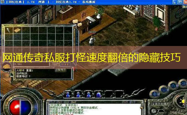 网通传奇私服打怪速度翻倍的隐藏技巧 网通传奇私服打怪速度翻倍的隐藏技巧
