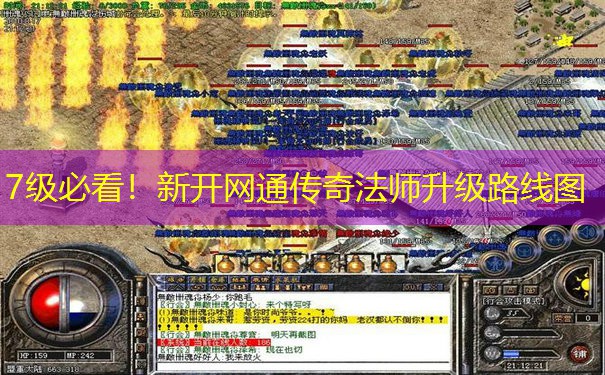 7级必看!新开网通传奇法师升级路线图
