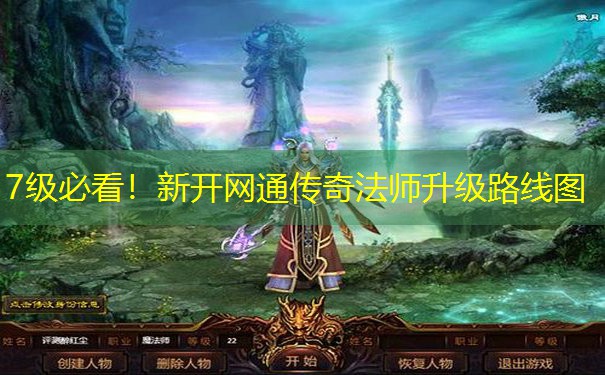 7级必看!新开网通传奇法师升级路线图 7级必看!新开网通传奇法师升级路线图