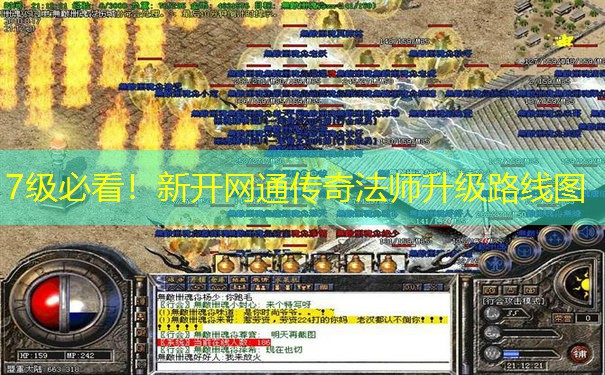 7级必看!新开网通传奇法师升级路线图 7级必看!新开网通传奇法师升级路线图