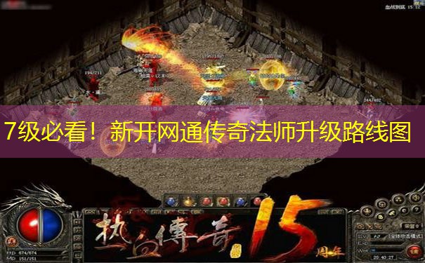 7级必看!新开网通传奇法师升级路线图 7级必看!新开网通传奇法师升级路线图