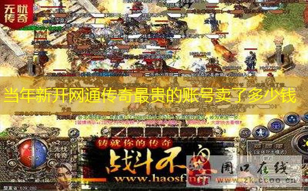当年新开网通传奇最贵的账号卖了多少钱