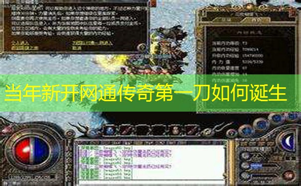 当年新开网通传奇第一刀如何诞生