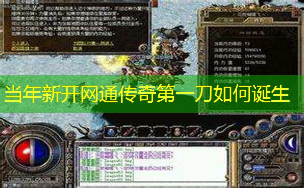 当年新开网通传奇第一刀如何诞生 当年新开网通传奇第一刀如何诞生