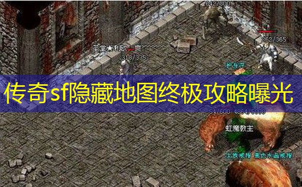 传奇sf隐藏地图终极攻略曝光