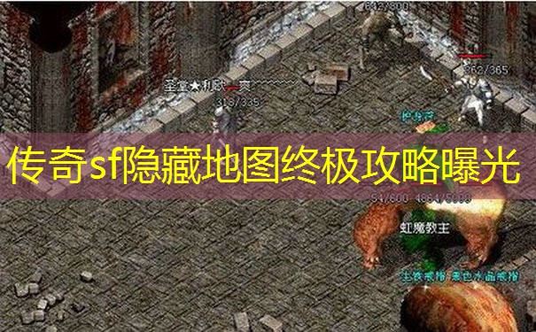 传奇sf隐藏地图终极攻略曝光 传奇sf隐藏地图终极攻略曝光