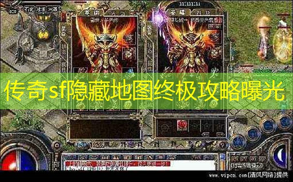 传奇sf隐藏地图终极攻略曝光 传奇sf隐藏地图终极攻略曝光