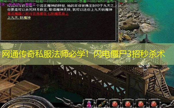 网通传奇私服法师必学!闪电僵尸3招秒杀术