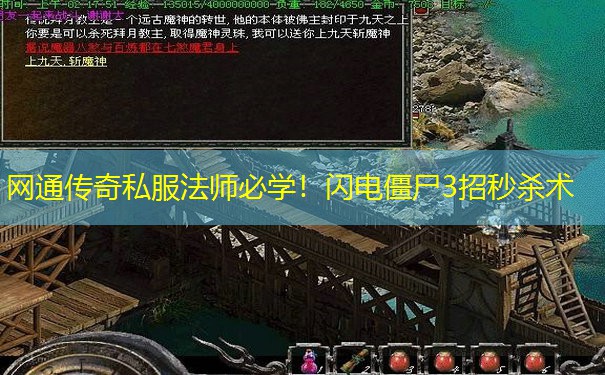 网通传奇私服法师必学!闪电僵尸3招秒杀术 网通传奇私服法师必学!闪电僵尸3招秒杀术
