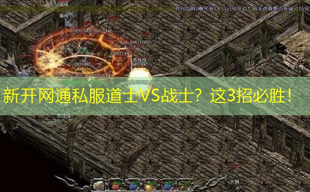 新开网通私服道士VS战士?这3招必胜!