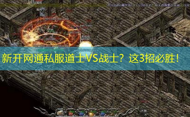 新开网通私服道士VS战士?这3招必胜! 新开网通私服道士VS战士?这3招必胜!
