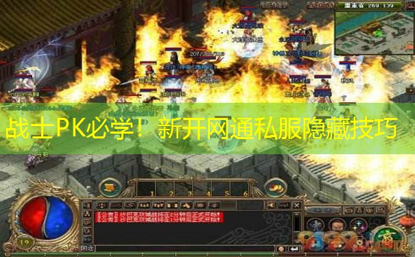 战士PK必学!新开网通私服隐藏技巧 战士PK必学!新开网通私服隐藏技巧