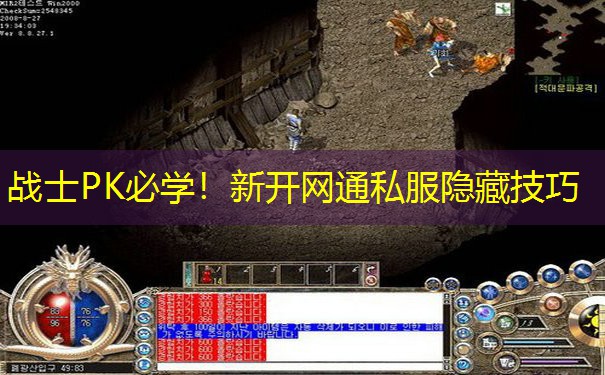 战士PK必学!新开网通私服隐藏技巧 战士PK必学!新开网通私服隐藏技巧