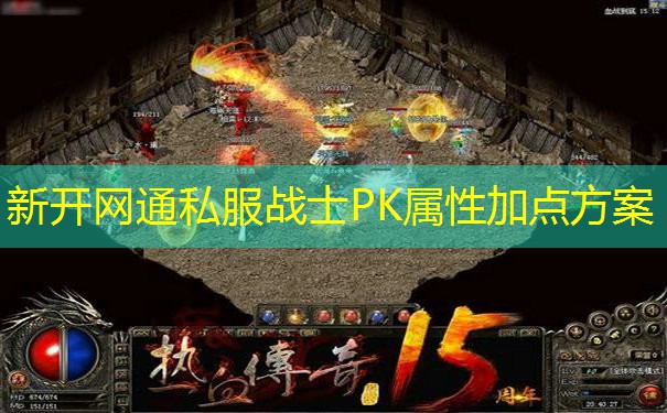 新开网通私服战士PK属性加点方案