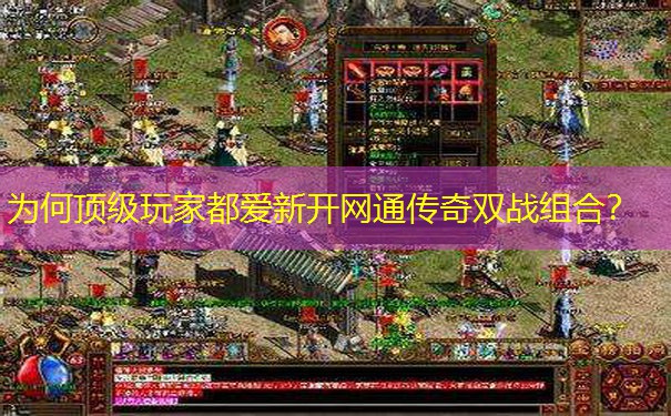 为何顶级玩家都爱新开网通传奇双战组合? 为何顶级玩家都爱新开网通传奇双战组合?