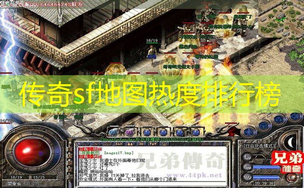 传奇sf地图热度排行榜 传奇sf地图热度排行榜