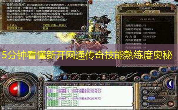 5分钟看懂新开网通传奇技能熟练度奥秘