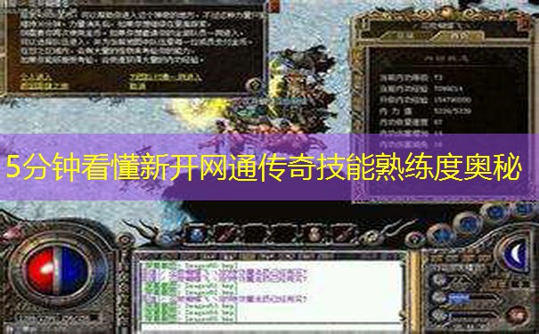 5分钟看懂新开网通传奇技能熟练度奥秘 5分钟看懂新开网通传奇技能熟练度奥秘