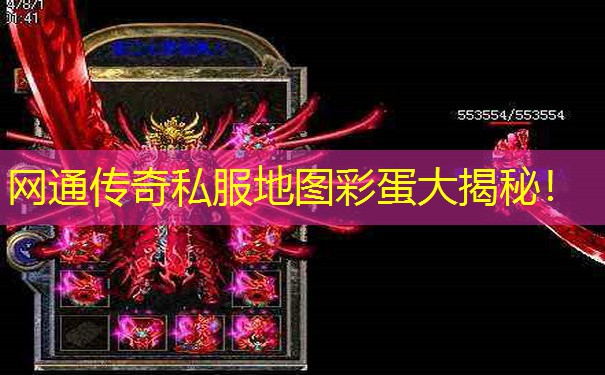 网通传奇私服地图彩蛋大揭秘! 网通传奇私服地图彩蛋大揭秘!