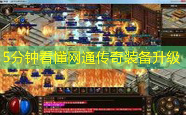 5分钟看懂网通传奇装备升级