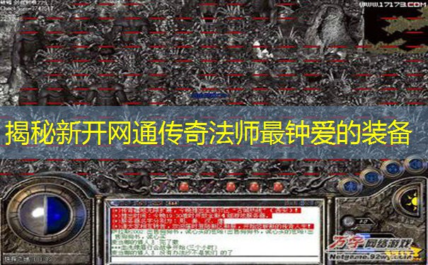 揭秘新开网通传奇法师最钟爱的装备