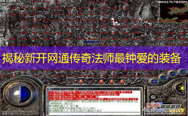 揭秘新开网通传奇法师最钟爱的装备 揭秘新开网通传奇法师最钟爱的装备