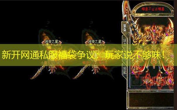 新开网通私服福袋争议:玩家说不够味!
