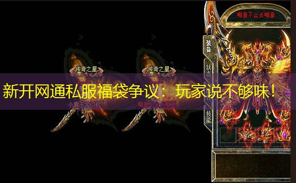 新开网通私服福袋争议:玩家说不够味! 新开网通私服福袋争议:玩家说不够味!