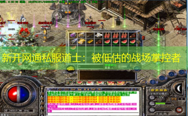 新开网通私服道士:被低估的战场掌控者