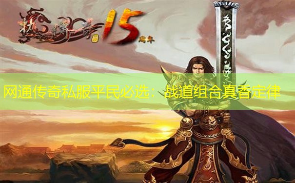 网通传奇私服平民必选:战道组合真香定律