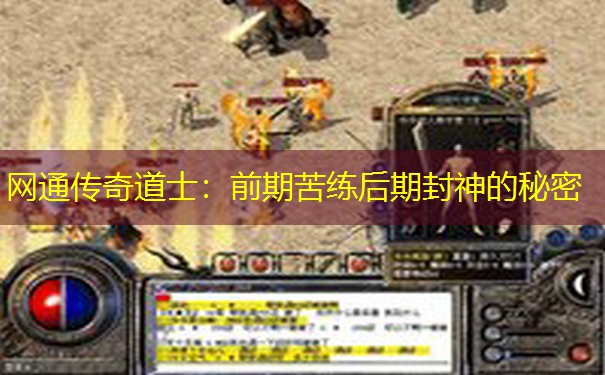 网通传奇道士:前期苦练后期封神的秘密 网通传奇道士:前期苦练后期封神的秘密