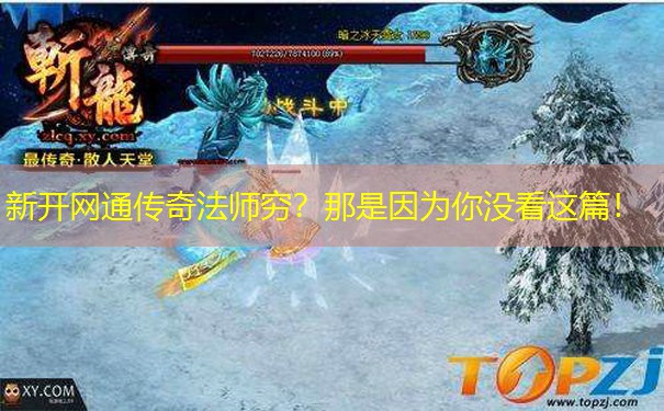 新开网通传奇法师穷?那是因为你没看这篇!