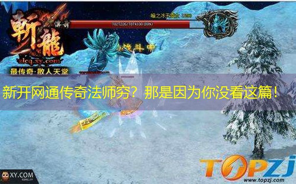 新开网通传奇法师穷?那是因为你没看这篇! 新开网通传奇法师穷?那是因为你没看这篇!