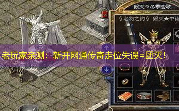 老玩家亲测:新开网通传奇走位失误=团灭!