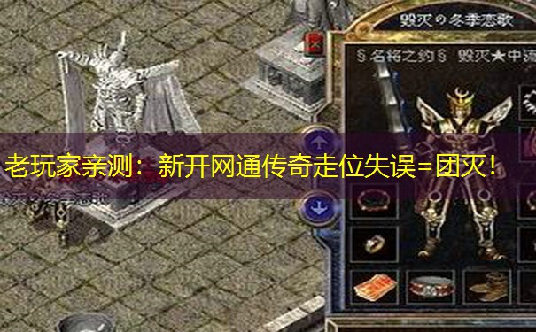 老玩家亲测:新开网通传奇走位失误=团灭! 老玩家亲测:新开网通传奇走位失误=团灭!