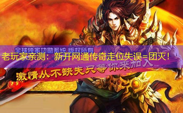 老玩家亲测:新开网通传奇走位失误=团灭! 老玩家亲测:新开网通传奇走位失误=团灭!
