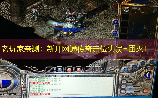 老玩家亲测:新开网通传奇走位失误=团灭! 老玩家亲测:新开网通传奇走位失误=团灭!