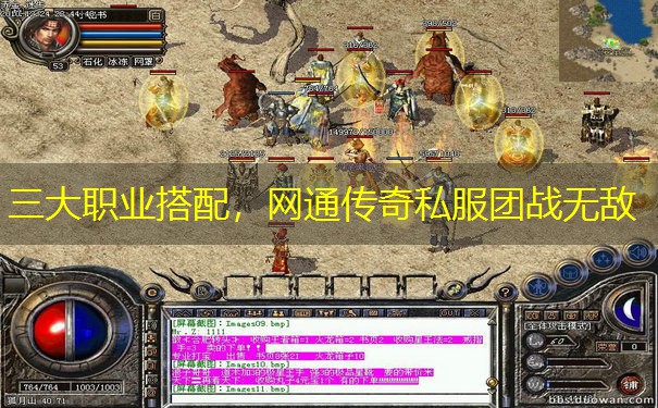 三大职业搭配,网通传奇私服团战无敌