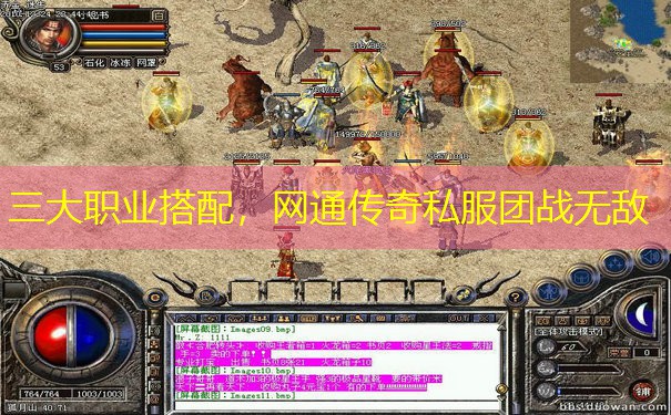 三大职业搭配,网通传奇私服团战无敌 三大职业搭配,网通传奇私服团战无敌