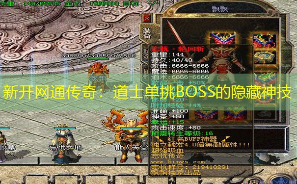 新开网通传奇:道士单挑BOSS的隐藏神技